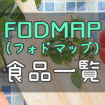 FODMAP(フォドマップ)食品一覧表