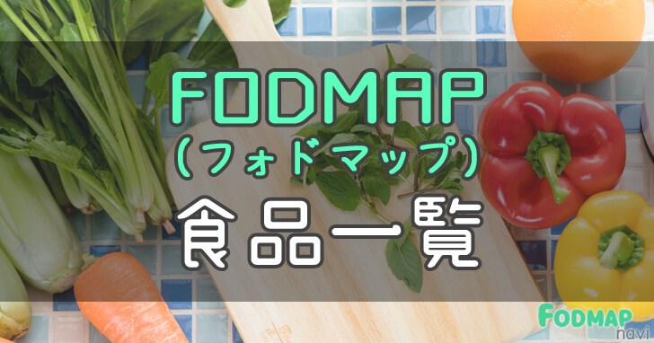 FODMAP(フォドマップ)食品一覧表