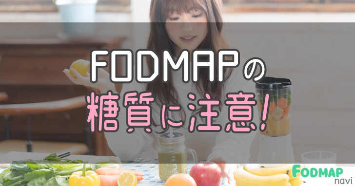 FODMAPの糖質について