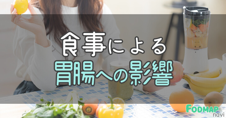 食事による胃腸への影響