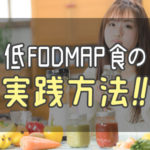 低FODMAP食を3週間やってみよう!