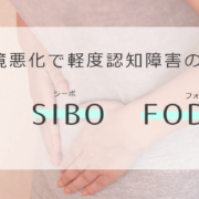 【ミヤネ屋】腸内環境悪化で軽度認知障害のリスク⁉IBS(過敏性腸症候群)・SIBO・FODMAPとは？のキャッチ画像