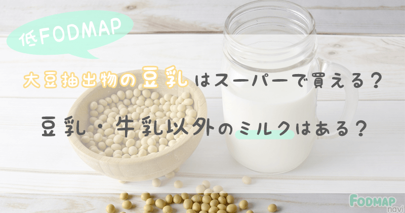 【FODMAP】大豆抽出物の豆乳はスーパーで買える？豆乳・牛乳以外のミルクはある？のキャッチ画像