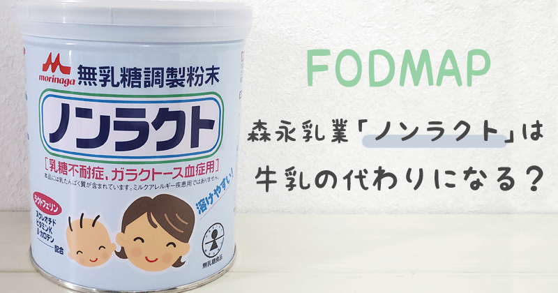 【低FODMAP食】無乳糖調製粉末「ノンラクト」は牛乳の代わりになる？のキャッチ画像