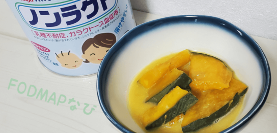 OGP【かぼちゃのミルク煮(森永乳業ノンラクト)】の低フォドマップレシピの写真
