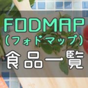 FODMAP(フォドマップ)食品一覧表