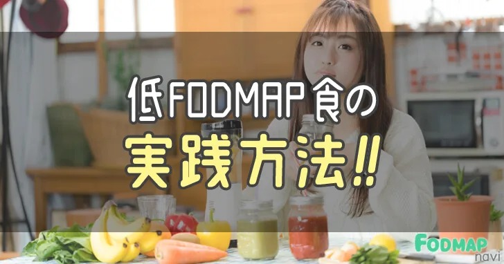 低FODMAP食の実践方法
