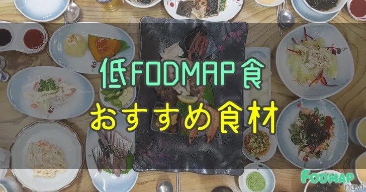 低FODMAP食おすすめ食材